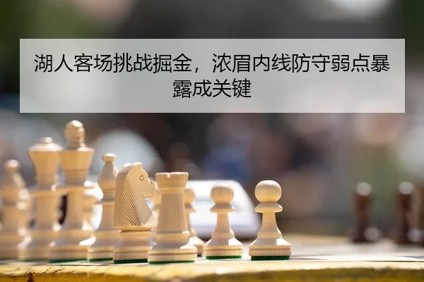 hu-ren-ke-chang-tiao-zhan-jue-jin-nong-mei-nei-xian-fang-shou-ruo-dian-bao-lu-cheng-guan-jian-2-481.jpg